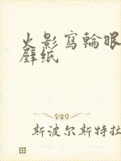 火影写轮眼动态壁纸