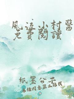风流小村医在线免费阅读