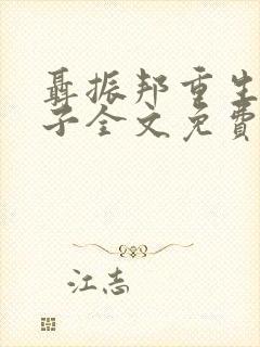 聂振邦重生世家子全文免费阅读