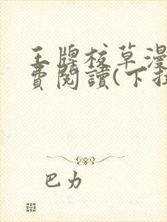 王牌校草漫画免费阅读(下拉式)