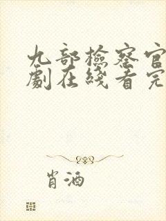 九部检察官连续剧在线看完整版