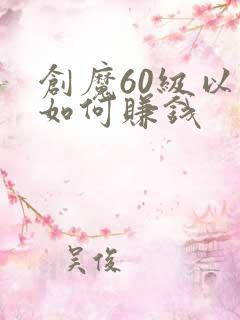 创魔60级以后如何赚钱
