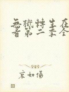 无职转生在线观看第二季全集中文