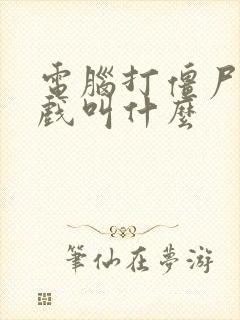 电脑打僵尸的游戏叫什么