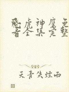 飞虎神鹰免费观看全集完整版