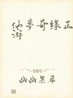 仙梦奇缘正版手游