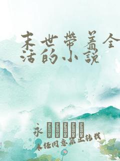 末世带着全家生活的小说