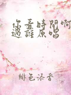 你看时间啊他等过谁原唱