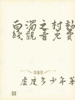 白浊之村动漫在线观看免费播放