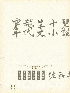 穿越生十儿子的年代文小说