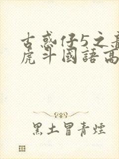 古惑仔5之龙争虎斗国语高清