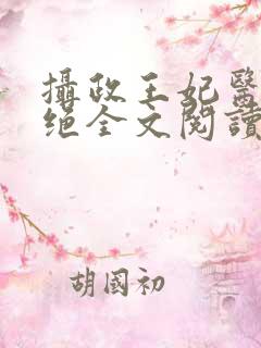 摄政王妃医毒双绝全文阅读