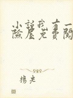 小说我有一座冒险屋免费阅读