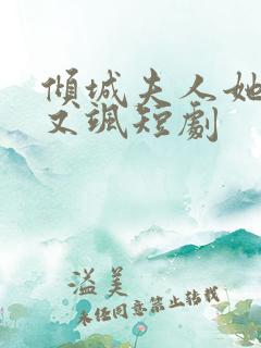 倾城夫人她又美又飒短剧