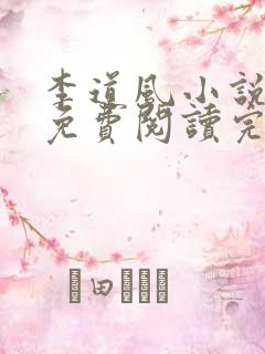 李道风小说全文免费阅读完结