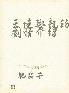 天使与龙的轮舞剧情介绍