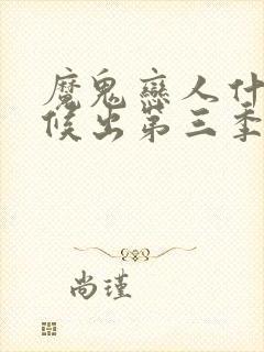 魔鬼恋人什么时候出第三季