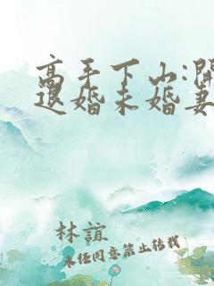 高手下山:开局退婚未婚妻 txt