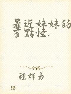 最近妹妹的样子有点怪.