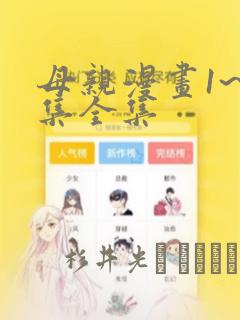 母亲漫画1~6集全集