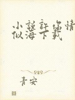 小说许你情深深似海下载