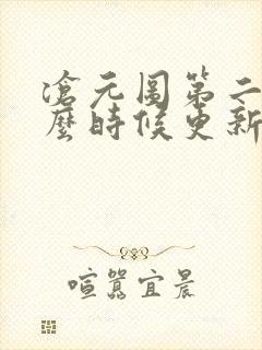 沧元图第二季什么时候更新