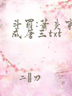 斗罗:萧炎穿越成唐三txt