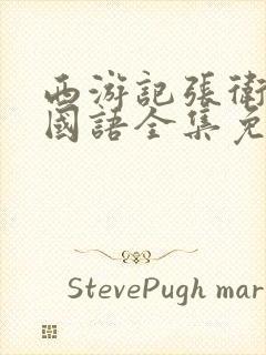 西游记张卫健版国语全集免费