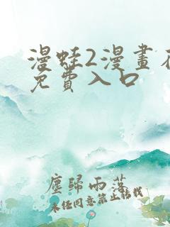 漫蛙2漫画在线免费入口