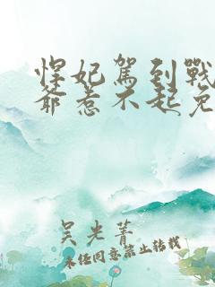 悍妃驾到战神王爷惹不起免费阅读