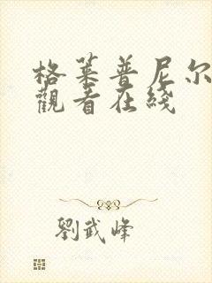 格莱普尼尔动漫观看在线