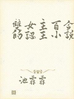 双女主百合老师的认主小说