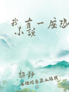 我有一座恐怖屋 小说