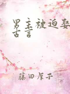 男主被迫娶女主古言