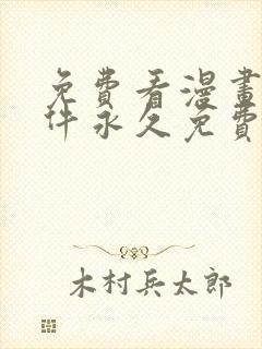 免费看漫画的软件永久免费