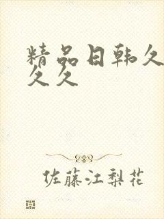 精品日韩久久久久久