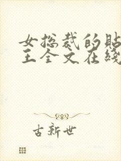 女总裁的贴身兵王全文在线阅读