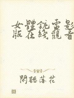 女体铳电影完整版在线观看免费