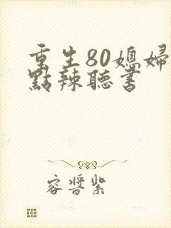 重生80媳妇有点辣听书