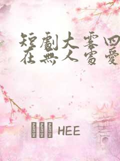 短剧大雾四起我在无人处爱你