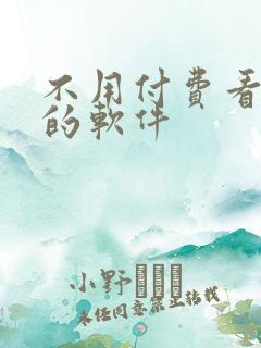 不用付费看漫画的软件