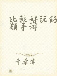 比较好玩的卡牌类手游