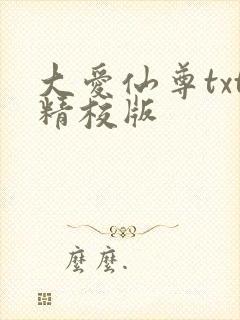 大爱仙尊txt精校版