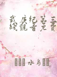 武庚纪第三季在线观看免费观看完整版高清