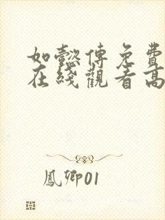 如懿传免费完整在线观看高清