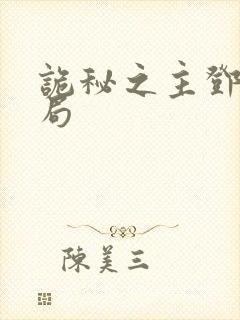 诡秘之主邓恩结局