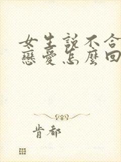 女生说不合适谈恋爱怎么回复