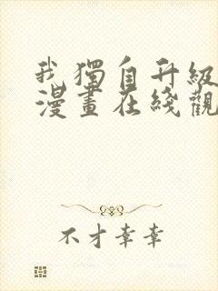 我独自升级高清漫画在线观看免费