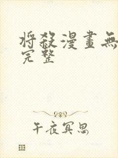 将杀漫画无删减完整