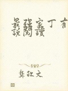 最强家丁有声小说阅读